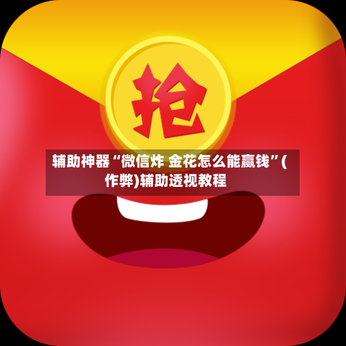 辅助神器“微信炸 金花怎么能赢钱	”(作弊)辅助透视教程-第1张图片