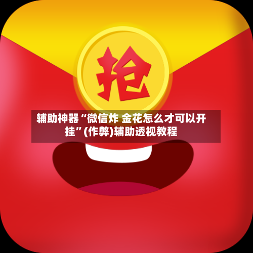 辅助神器“微信炸 金花怎么才可以开挂”(作弊)辅助透视教程-第3张图片