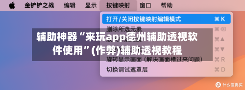 辅助神器“来玩app德州辅助透视软件使用”(作弊)辅助透视教程-第1张图片
