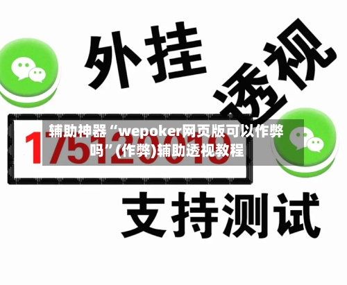 辅助神器“wepoker网页版可以作弊吗”(作弊)辅助透视教程-第1张图片