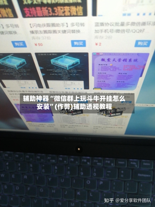 辅助神器“微信群上玩斗牛开挂怎么安装”(作弊)辅助透视教程-第1张图片