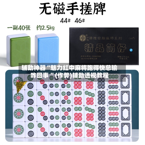 辅助神器“魅力红中麻将跑得快总输咋回事 	”(作弊)辅助透视教程-第1张图片