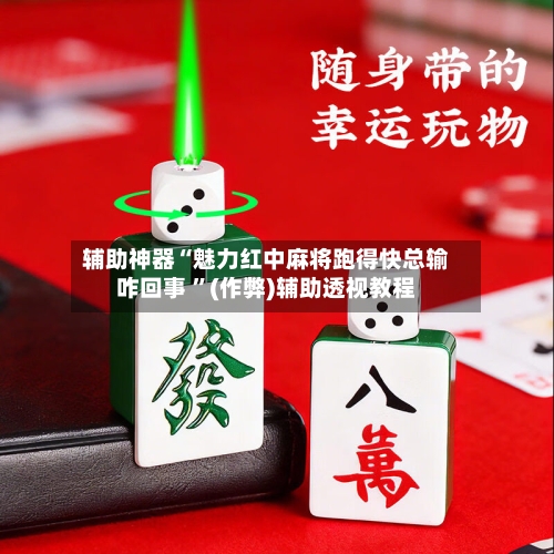 辅助神器“魅力红中麻将跑得快总输咋回事 ”(作弊)辅助透视教程-第2张图片