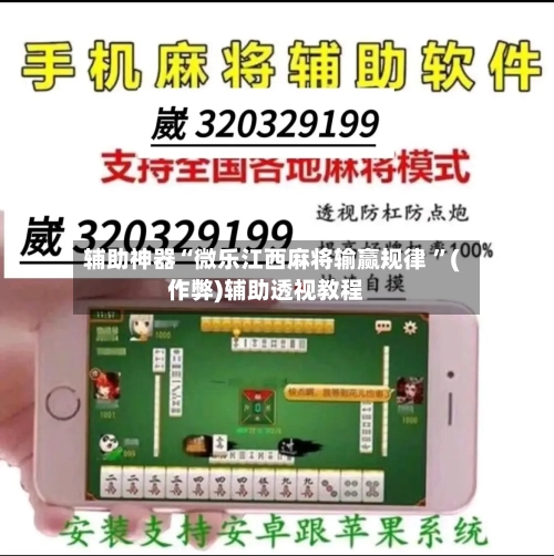 辅助神器“微乐江西麻将输赢规律 	”(作弊)辅助透视教程-第1张图片
