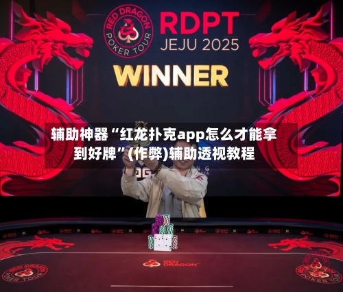 辅助神器“红龙扑克app怎么才能拿到好牌	”(作弊)辅助透视教程-第1张图片