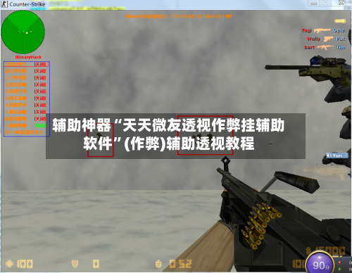 辅助神器“天天微友透视作弊挂辅助软件”(作弊)辅助透视教程-第1张图片