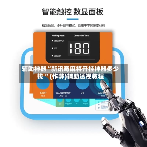 辅助神器“新讯奇麻将开挂神器多少钱 ”(作弊)辅助透视教程-第2张图片