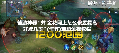 辅助神器“炸 金花网上怎么设置提高好牌几率	”(作弊)辅助透视教程-第1张图片