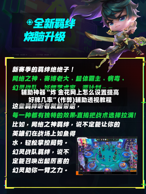 辅助神器“炸 金花网上怎么设置提高好牌几率”(作弊)辅助透视教程-第2张图片