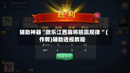 辅助神器“微乐江西麻将输赢规律 ”(作弊)辅助透视教程-第3张图片