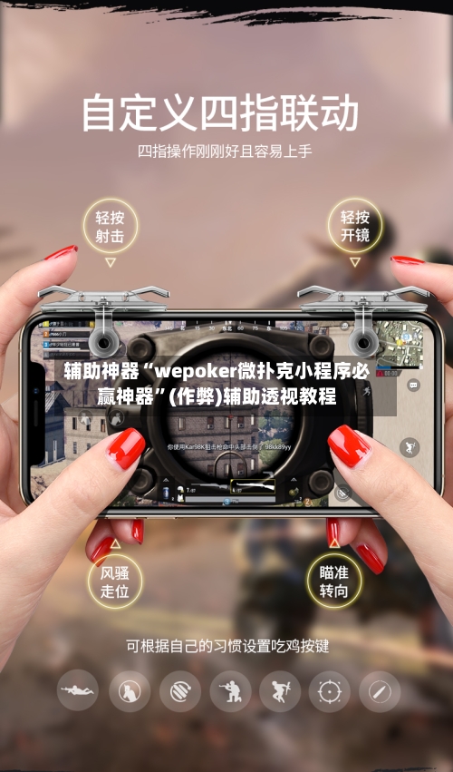 辅助神器“wepoker微扑克小程序必赢神器”(作弊)辅助透视教程-第1张图片