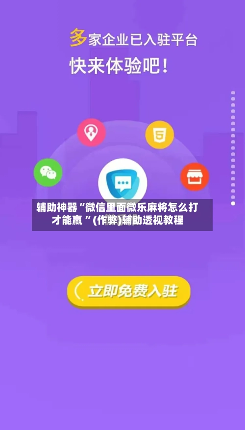 辅助神器“微信里面微乐麻将怎么打才能赢 ”(作弊)辅助透视教程-第3张图片