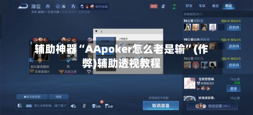 辅助神器“AApoker怎么老是输”(作弊)辅助透视教程-第2张图片