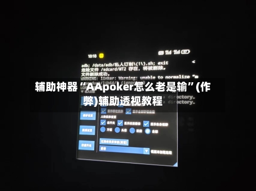 辅助神器“AApoker怎么老是输”(作弊)辅助透视教程-第3张图片