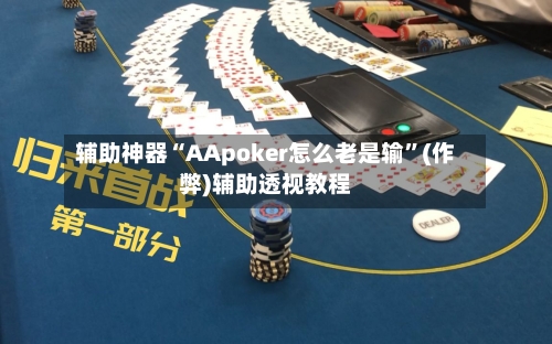 辅助神器“AApoker怎么老是输”(作弊)辅助透视教程-第1张图片