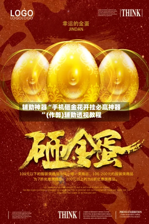 辅助神器“手机砸金花开挂必赢神器”(作弊)辅助透视教程-第1张图片