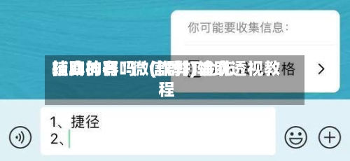 辅助神器“微信群打金花挂真的有吗”(作弊)辅助透视教程-第2张图片