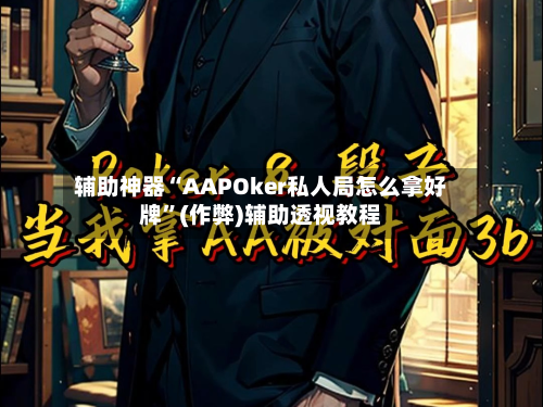 辅助神器“AAPOker私人局怎么拿好牌”(作弊)辅助透视教程-第1张图片