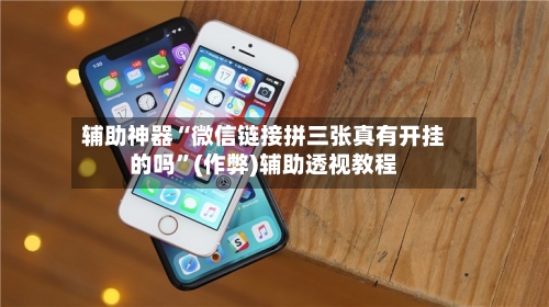 辅助神器“微信链接拼三张真有开挂的吗”(作弊)辅助透视教程-第1张图片