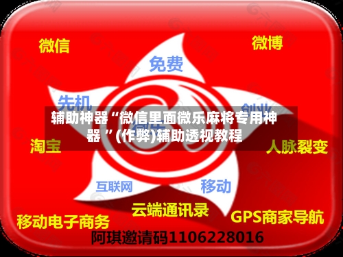 辅助神器“微信里面微乐麻将专用神器 	”(作弊)辅助透视教程-第1张图片