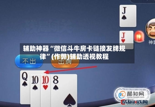 辅助神器“微信斗牛房卡链接发牌规律”(作弊)辅助透视教程-第2张图片