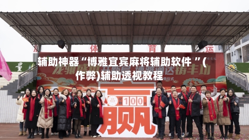 辅助神器“博雅宜宾麻将辅助软件 ”(作弊)辅助透视教程-第1张图片