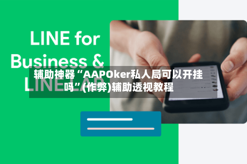 辅助神器“AAPOker私人局可以开挂吗	”(作弊)辅助透视教程-第1张图片