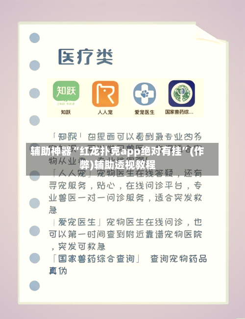 辅助神器“红龙扑克app绝对有挂”(作弊)辅助透视教程-第1张图片