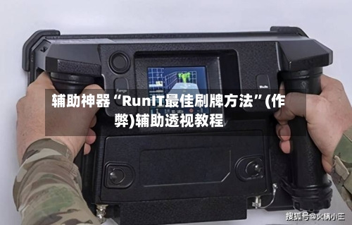 辅助神器“RunIT最佳刷牌方法”(作弊)辅助透视教程-第1张图片