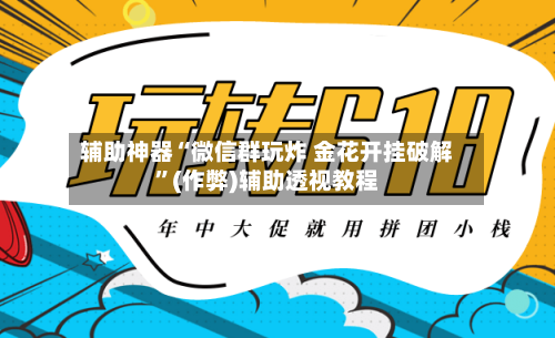 辅助神器“微信群玩炸 金花开挂破解”(作弊)辅助透视教程-第1张图片