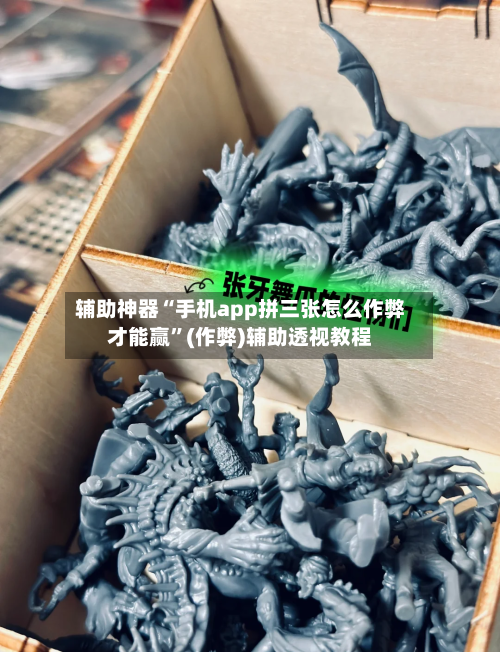 辅助神器“手机app拼三张怎么作弊才能赢”(作弊)辅助透视教程-第2张图片