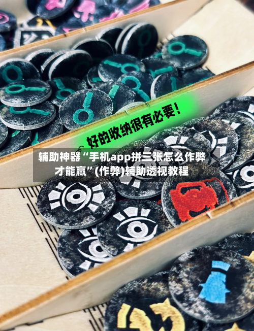 辅助神器“手机app拼三张怎么作弊才能赢”(作弊)辅助透视教程-第3张图片