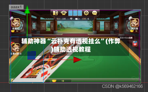 辅助神器“云扑克有透视挂么”(作弊)辅助透视教程-第1张图片