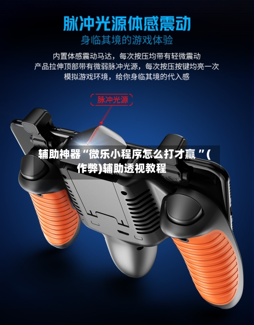 辅助神器“微乐小程序怎么打才赢 ”(作弊)辅助透视教程-第1张图片
