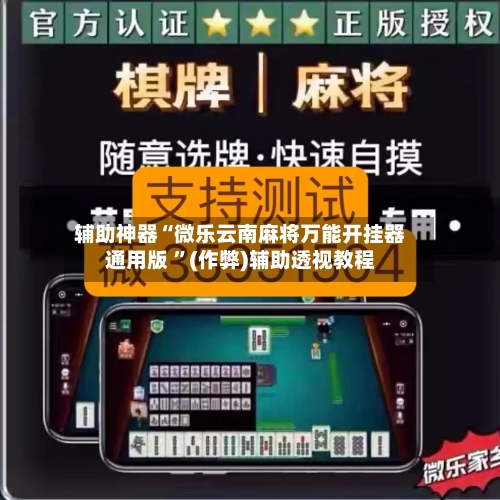 辅助神器“微乐云南麻将万能开挂器通用版 	”(作弊)辅助透视教程-第1张图片