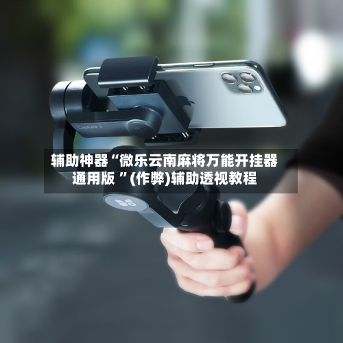 辅助神器“微乐云南麻将万能开挂器通用版 ”(作弊)辅助透视教程-第2张图片