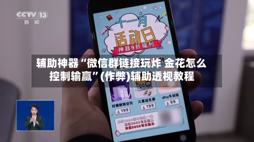 辅助神器“微信群链接玩炸 金花怎么控制输赢”(作弊)辅助透视教程-第3张图片