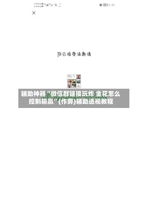 辅助神器“微信群链接玩炸 金花怎么控制输赢”(作弊)辅助透视教程-第2张图片