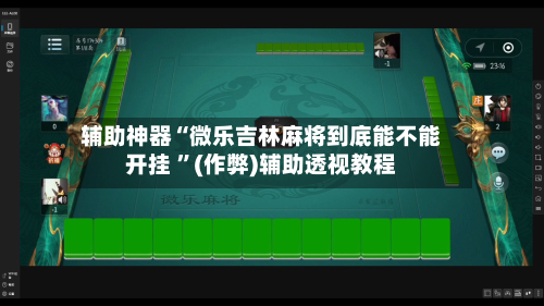 辅助神器“微乐吉林麻将到底能不能开挂 	”(作弊)辅助透视教程-第1张图片