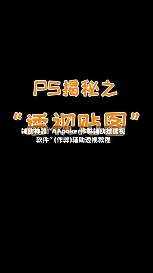 辅助神器“AApoker作弊辅助挂透视软件”(作弊)辅助透视教程-第2张图片