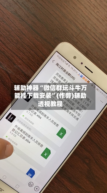 辅助神器“微信群玩斗牛万能挂下载安装”(作弊)辅助透视教程-第2张图片