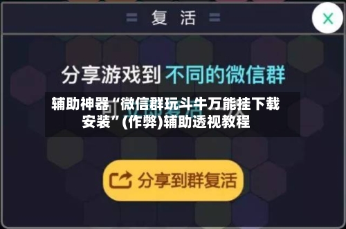辅助神器“微信群玩斗牛万能挂下载安装	”(作弊)辅助透视教程-第1张图片