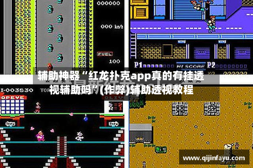 辅助神器“红龙扑克app真的有挂透视辅助吗	”(作弊)辅助透视教程-第1张图片