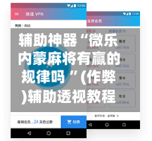 辅助神器“微乐内蒙麻将有赢的规律吗 	”(作弊)辅助透视教程-第1张图片