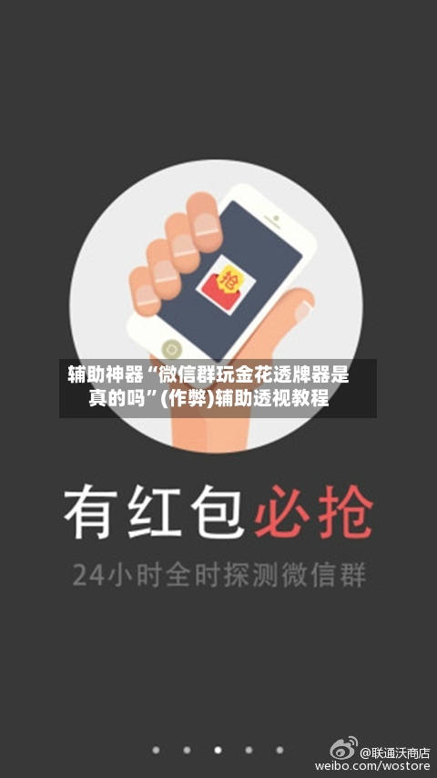 辅助神器“微信群玩金花透牌器是真的吗”(作弊)辅助透视教程-第1张图片