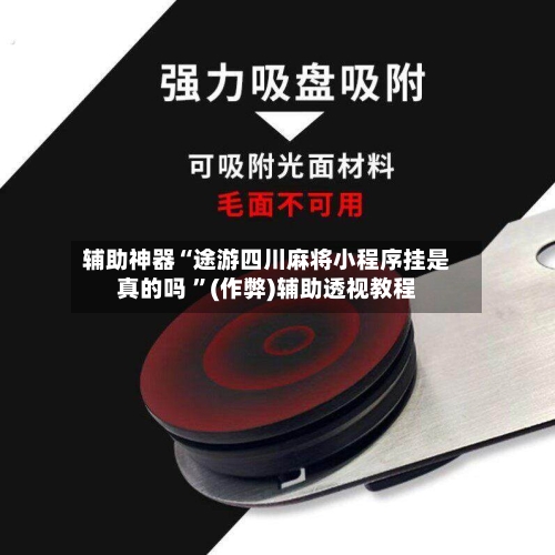 辅助神器“途游四川麻将小程序挂是真的吗 ”(作弊)辅助透视教程-第2张图片