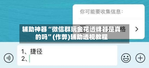 辅助神器“微信群玩金花透牌器是真的吗”(作弊)辅助透视教程-第2张图片