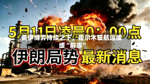 美伊博弈持续之下，霍尔木兹航运缓缓“解冻	”-第1张图片