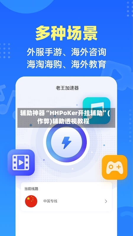 辅助神器“HHPoKer开挂辅助”(作弊)辅助透视教程-第2张图片