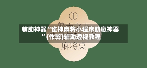 辅助神器“雀神麻将小程序助赢神器 	”(作弊)辅助透视教程-第1张图片